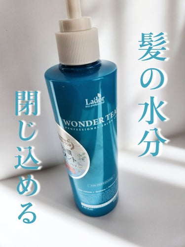 La'dor WONDER TEARのクチコミ「La'dor
WONDER TEAR
¥3,800(税込)

テクスチャゆるいトリートメント。.....」（1枚目）