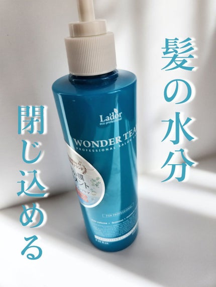WONDER TEAR/La'dor/洗い流すヘアトリートメントを使ったクチコミ(1枚目)