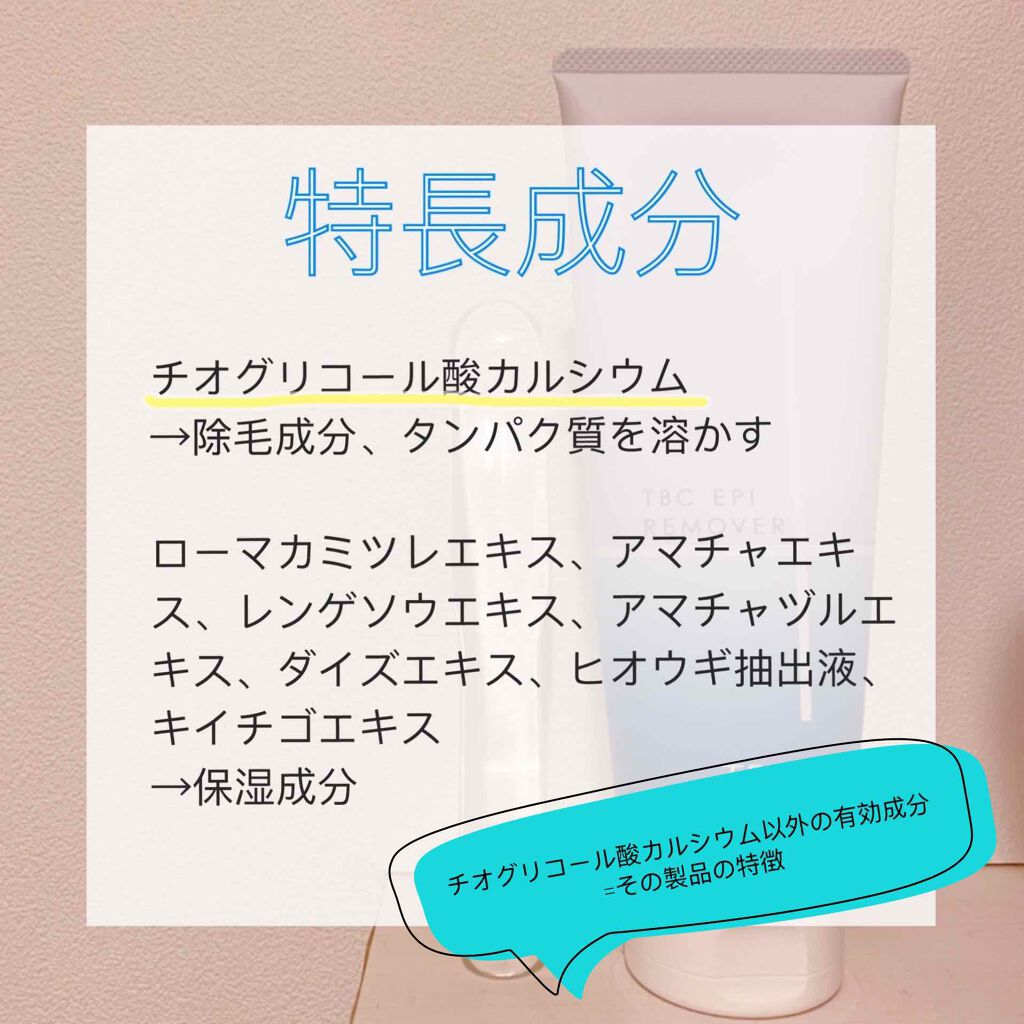 エピリムーバー/TBC/除毛クリームを使ったクチコミ(2枚目)