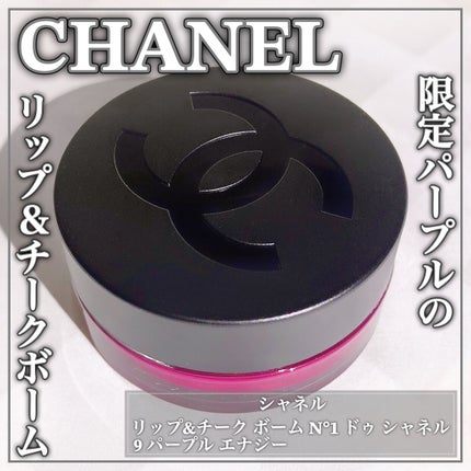 リップ&チーク ボーム N°1 ドゥ シャネル 9 パープル エナジー リップ&チーク ボーム N°1 ドゥ シャネル 9 パープル エナジー