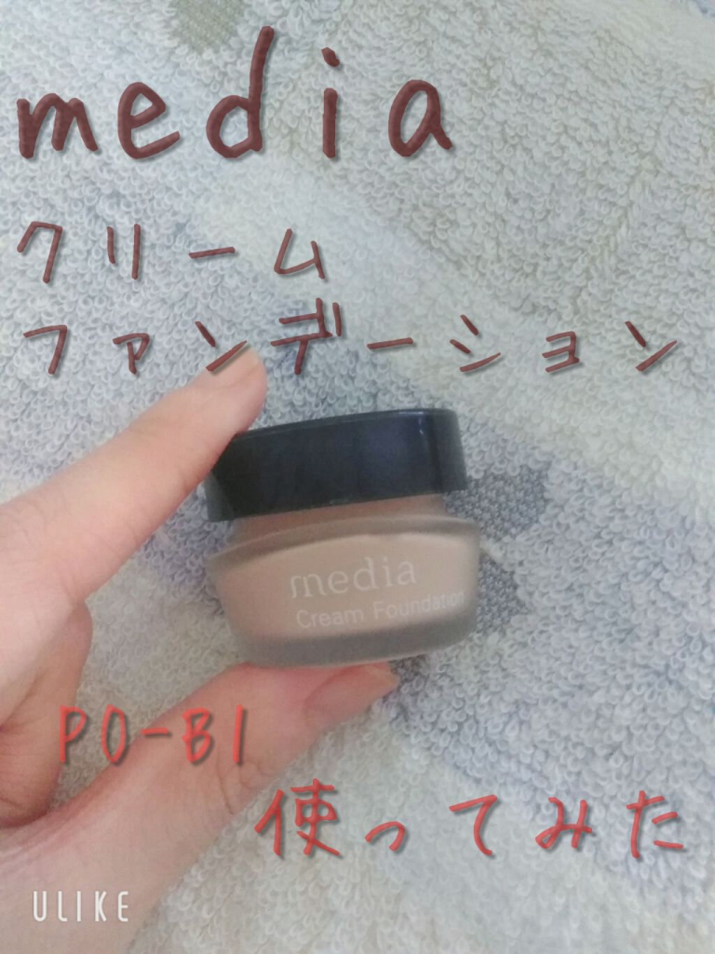 クリームファンデーション/media/クリーム・エマルジョンファンデーションを使ったクチコミ(1枚目)