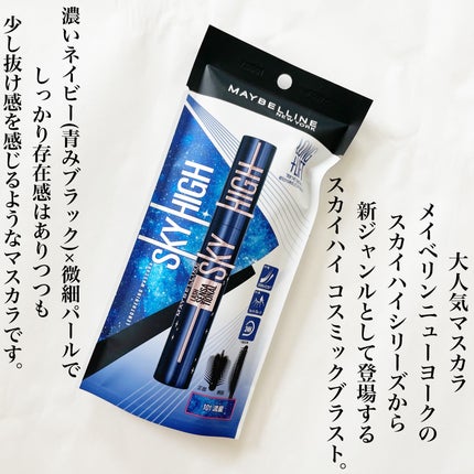 スカイハイ コスミックブラスト/MAYBELLINE NEW YORK/マスカラを使ったクチコミ(2枚目)