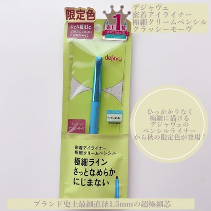 「密着アイライナー」極細クリームペンシル/デジャヴュ/ペンシルアイライナーを使ったクチコミ(1枚目)