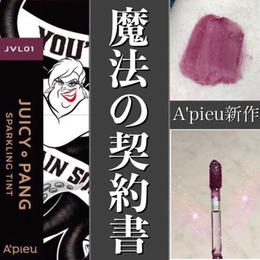 アピュー ジューシーパン スパークリングティント JVL01 魔法の契約書(アースラデザイン)/A’pieu/口紅を使ったクチコミ（1枚目）