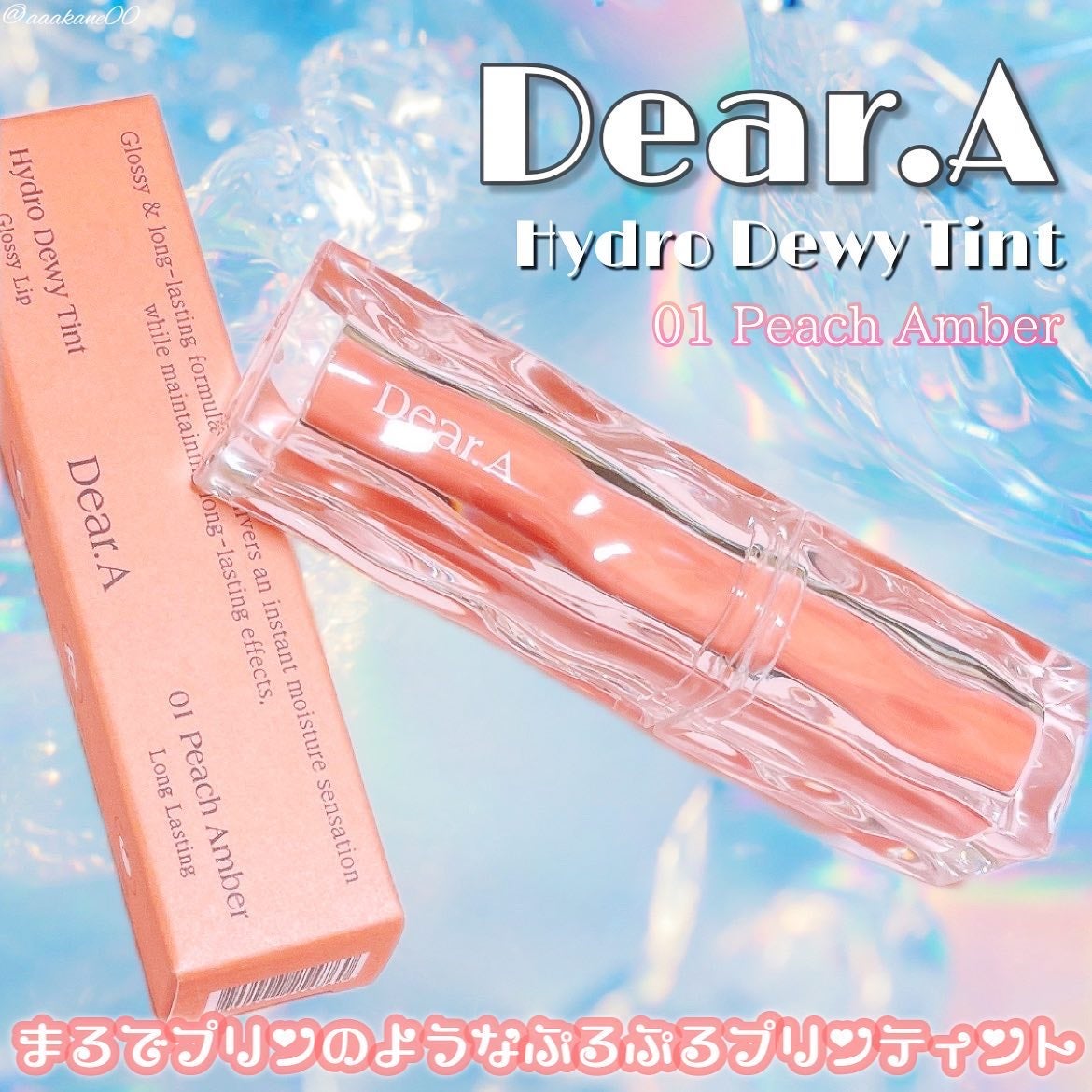 ハイドロデュイティント/Dear.A/リップティントを使ったクチコミ(1枚目)