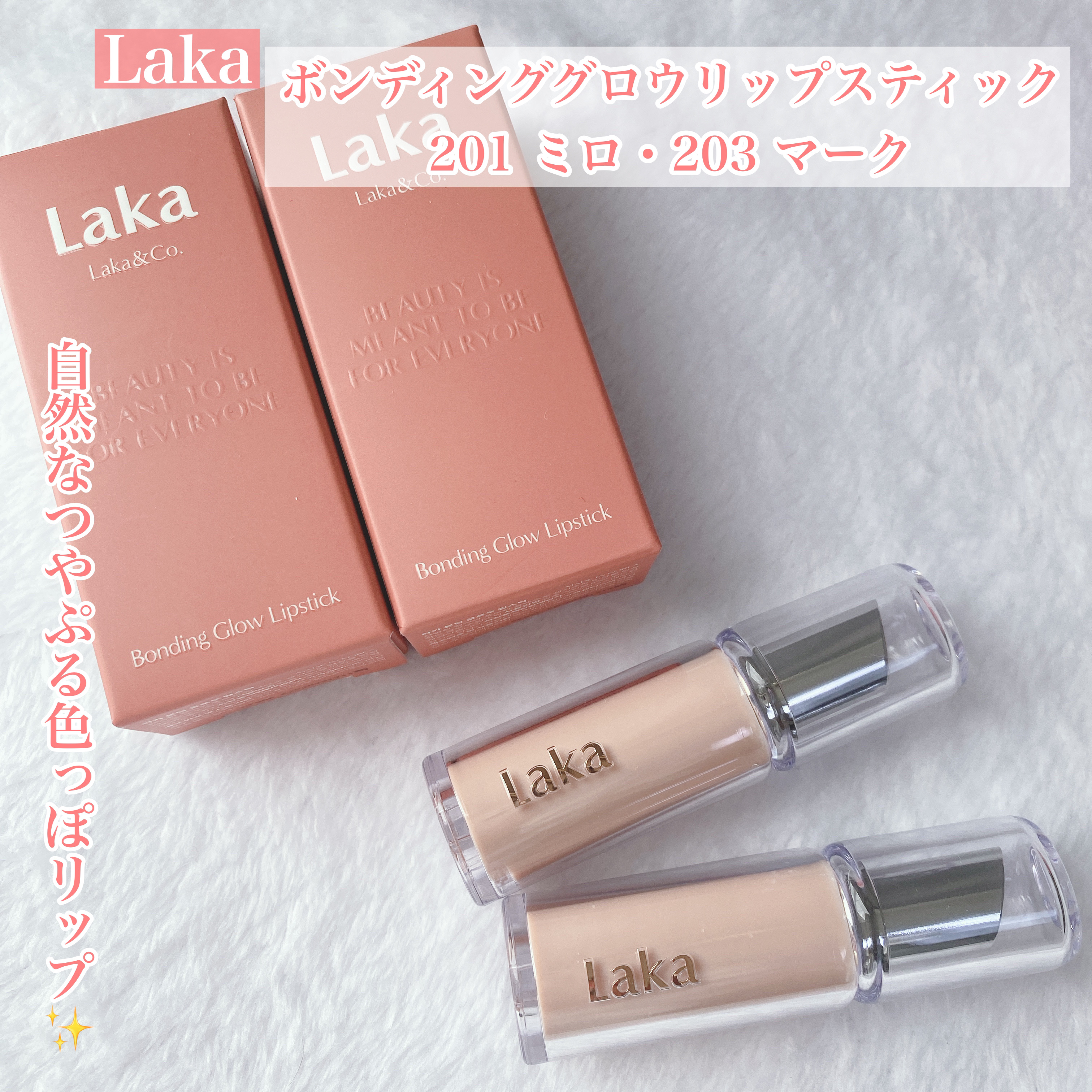 ボンディンググロウリップスティック/Laka/口紅を使ったクチコミ（1枚目）