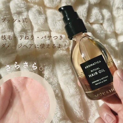 リチュアルヘアオイルジャスミン&ベチバー/AROMATICA/ヘアオイルを使ったクチコミ(7枚目)