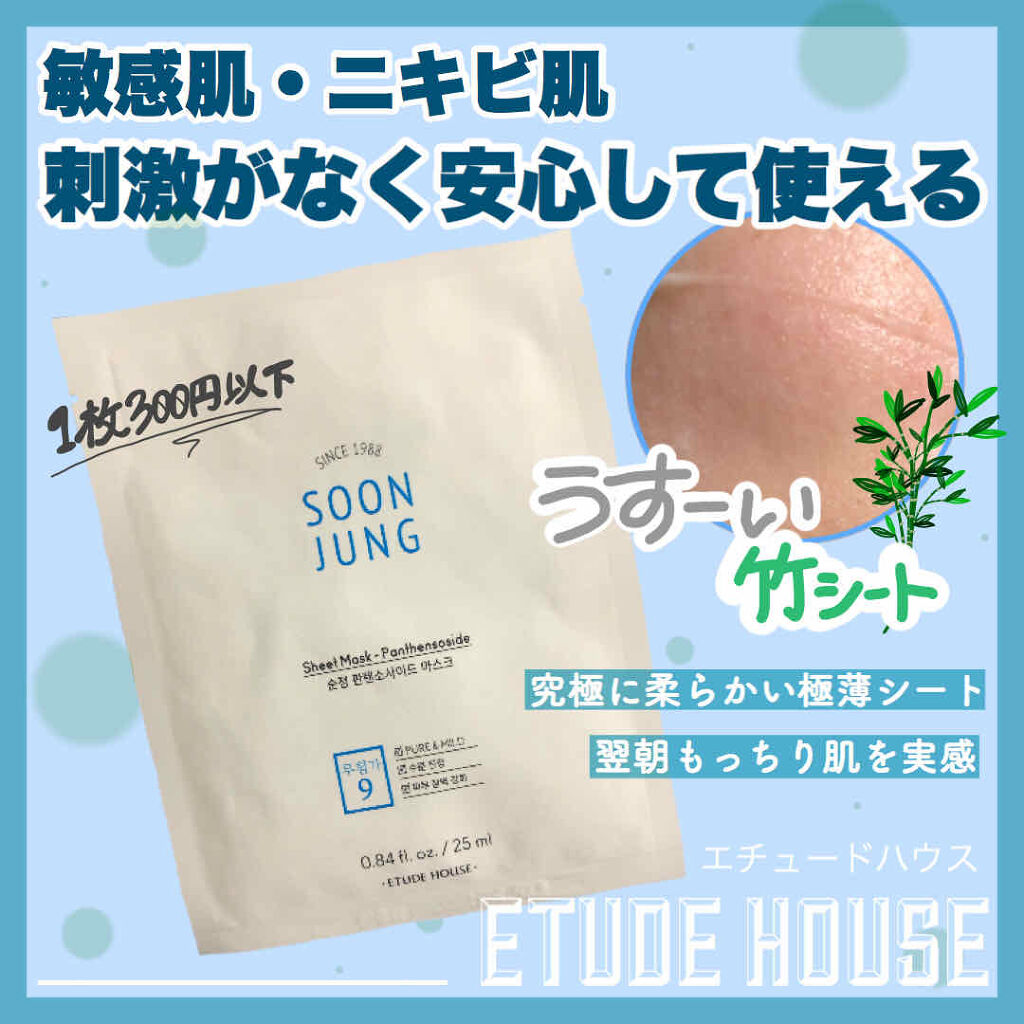 スンジョン シートマスク/ETUDE/シートマスク・パックを使ったクチコミ（1枚目）