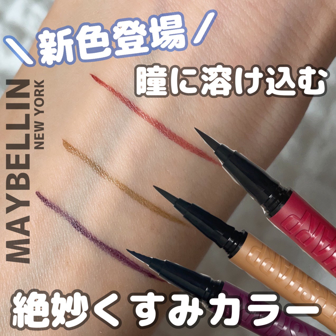 ウルトラカラー アイライナー/MAYBELLINE NEW YORK/リキッドアイライナーを使ったクチコミ(2枚目)