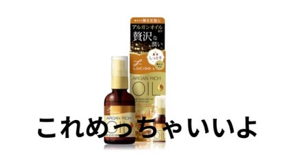 オイルトリートメント #EXヘアオイル リッチモイスチャー/ルシードエル/ヘアオイルを使ったクチコミ(1枚目)
