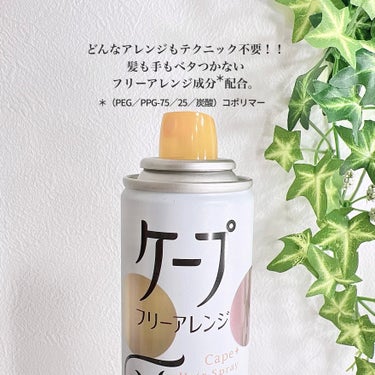 ケープ ケープ フリーアレンジ(無香性)のクチコミ「【ケープ】
フリーアレンジ
140g／¥786
＿＿＿＿＿＿＿＿＿＿＿＿＿＿＿＿＿＿＿

手軽.....」（3枚目）