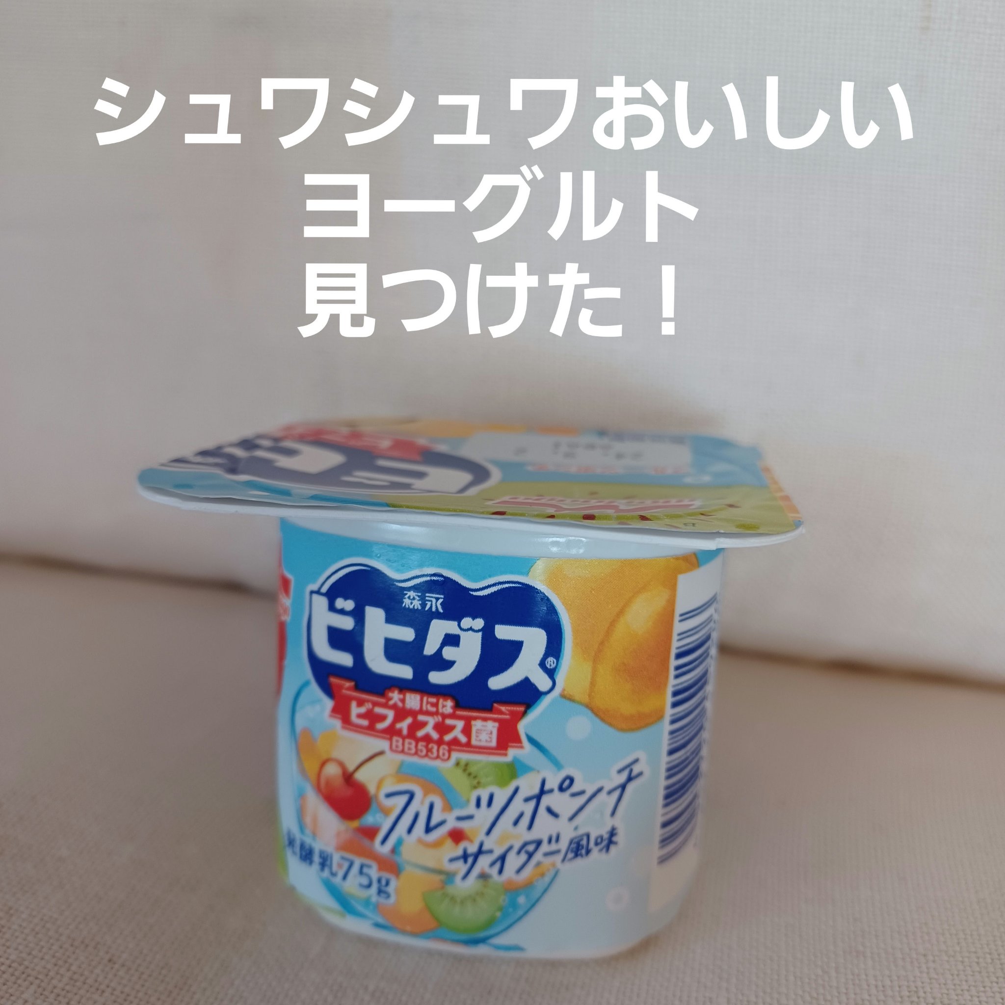 ビヒダス ヨーグルト 4ポット/ビヒダス/ヨーグルトを使ったクチコミ（1枚目）