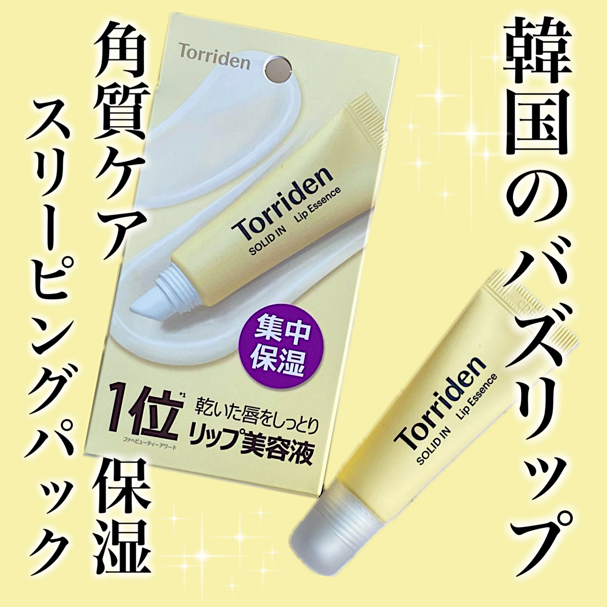 ソリッドイン リップエッセンス/Torriden/リップ美容液を使ったクチコミ（1枚目）