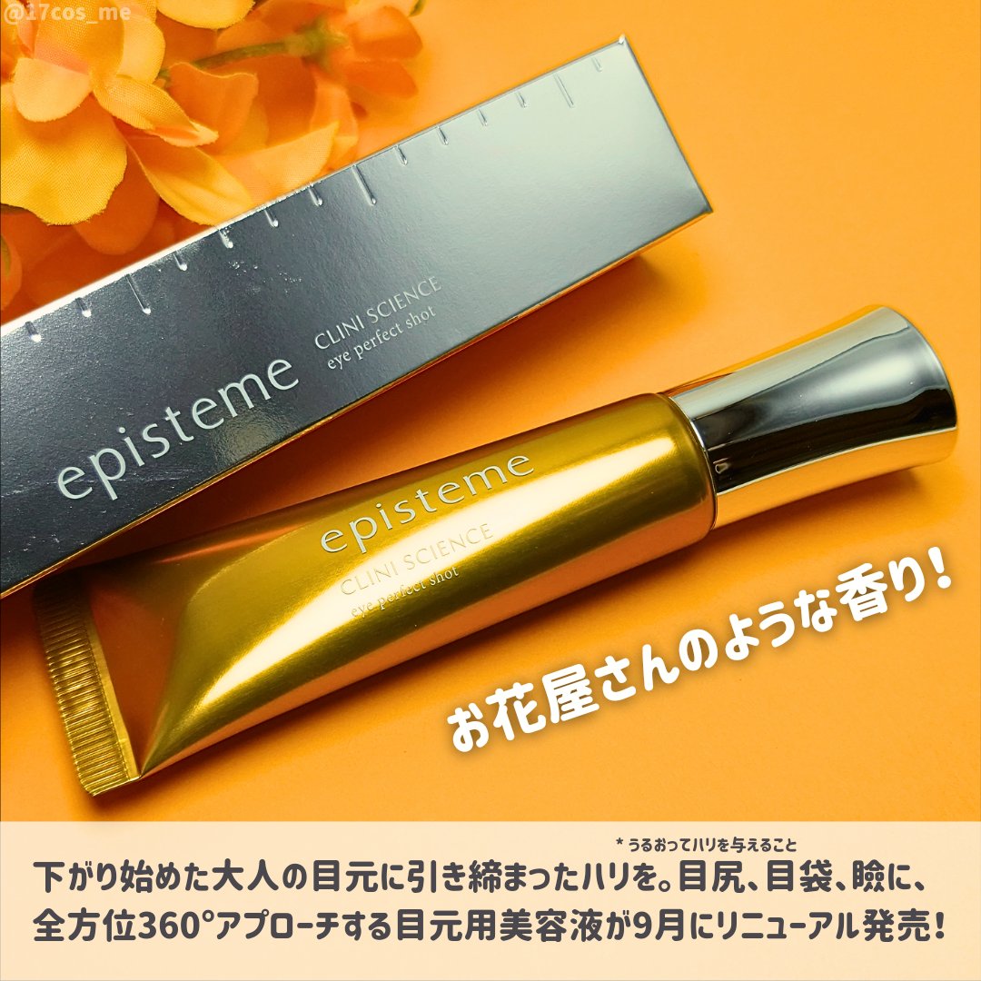エピステーム エピステーム アイパーフェクトショットbのクチコミ「エピステームさまからいただきました🕊
ロート製薬の本気のアイクリームが更に進化する✨

✼••.....」（2枚目）