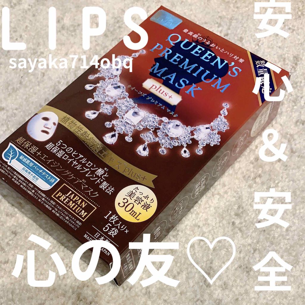 クイーンズプレミアムマスク 超保湿+エイジングケアマスク/クオリティファースト/シートマスク・パックを使ったクチコミ(1枚目)