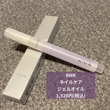 RMK ネイルケア ジェルオイル N/RMK/ネイルオイル・トリートメントを使ったクチコミ（2枚目）