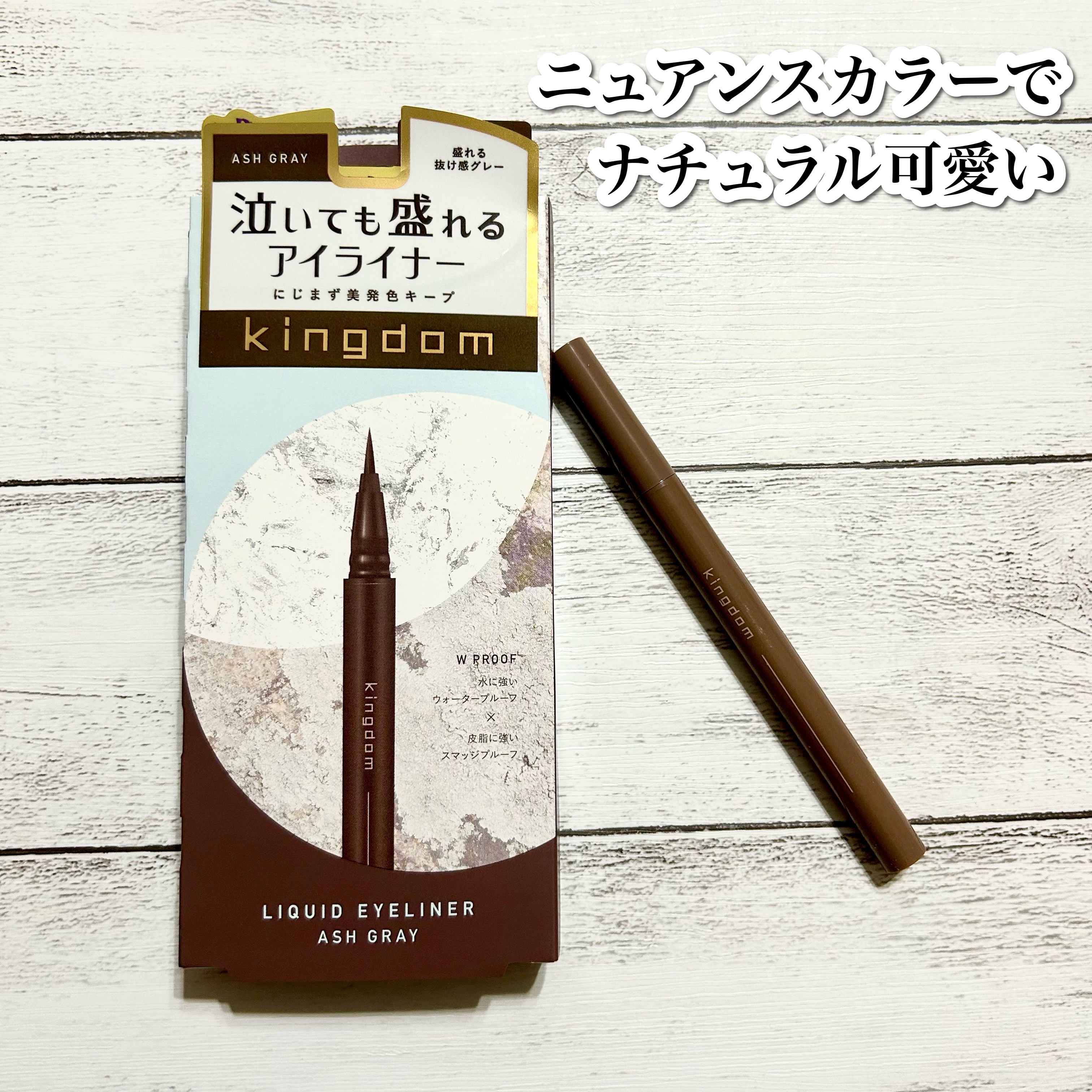 キングダム リキッドアイライナーR1 アッシュグレー/キングダム/リキッドアイライナーを使ったクチコミ（1枚目）