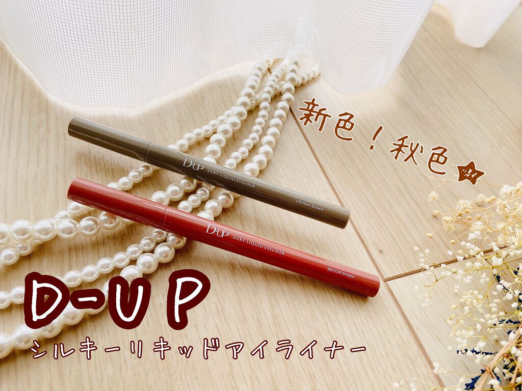 シルキーリキッドアイライナーWP/D-UP/リキッドアイライナーを使ったクチコミ(1枚目)