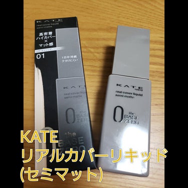 KATE
リアルカバーリキッド　セミマット　01

リキッドはあまり使わないけど、何だか気になったので新しく出たケイトのリキッドファンデを試しに買ってみました。

○高密着ハイカバー×マット感
　1日中持続リキッドファンデーション

Web限定色もあるみたいですが、色展開が豊富なので自分に合った色味を見つけられそうです。
私は大体ファンデは少し明るめを選ぶので01にしました。色味はバッチリ😊

手で伸ばしてスポンジで整えると、お肌が綺麗に見えてそこは満足💮軽いつけ心地も💮
私はワンプッシュも要らないのでコスパも良さそう。

ハイカバーかと言われると…濃いシミは隠れません😂
でも毛穴は結構綺麗に隠れるのでそこは良き🙆

サラサラなセミマット肌…他のリキッドがどんなもんかイマイチわからないんですが、これはサラサラ！まではいかないかも🤔
やっぱりマスクをするので、私はパウダーはしたいかな😅

マスクしてる部分は少し乾燥するかも…💦
そして、私は鼻の部分は少し崩れました。

仕上がりは綺麗なので、マスク無しで過ごせたらもっと綺麗が続くのかなと思いました。
いつかマスクせずに過ごせる日が来ますように…💦

仕上がりは満足なのですが、リピは今のところ無いと思います。

最後までご覧いただきありがとうございました😌


#KATE#ケイト
#リアルカバーリキッドセミマット
 #ガチレビュー 
の画像 その0