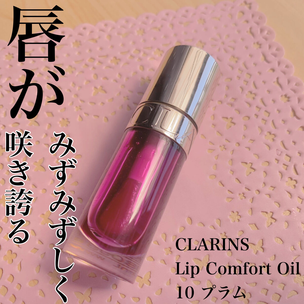 リップコンフォートオイル 10 プラム/CLARINS/リップグロスを使ったクチコミ（1枚目）