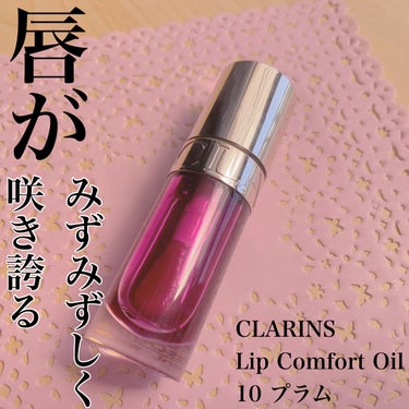 リップコンフォートオイル/CLARINS/リップグロスを使ったクチコミ（1枚目）