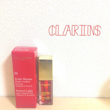 コンフォート リップオイル /CLARINS/リップグロスを使ったクチコミ（1枚目）