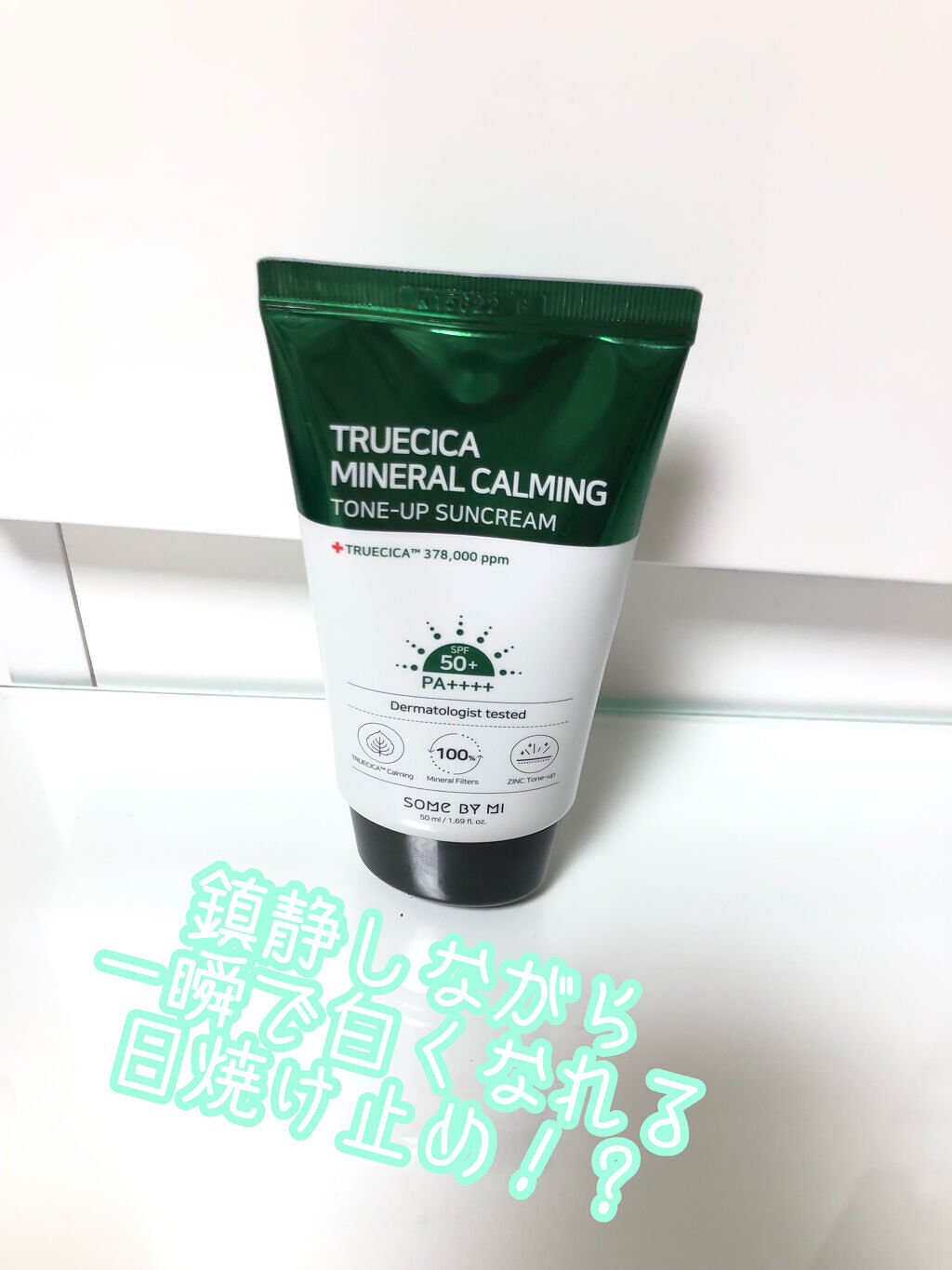 TRUECICAミネラルカーミングトーンアップ 日焼け止め/SOME BY MI/日焼け止めクリームを使ったクチコミ（1枚目）