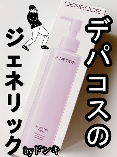 ジェネコス モイスト プレ ミルク 200mL/GENECOS/乳液を使ったクチコミ（1枚目）