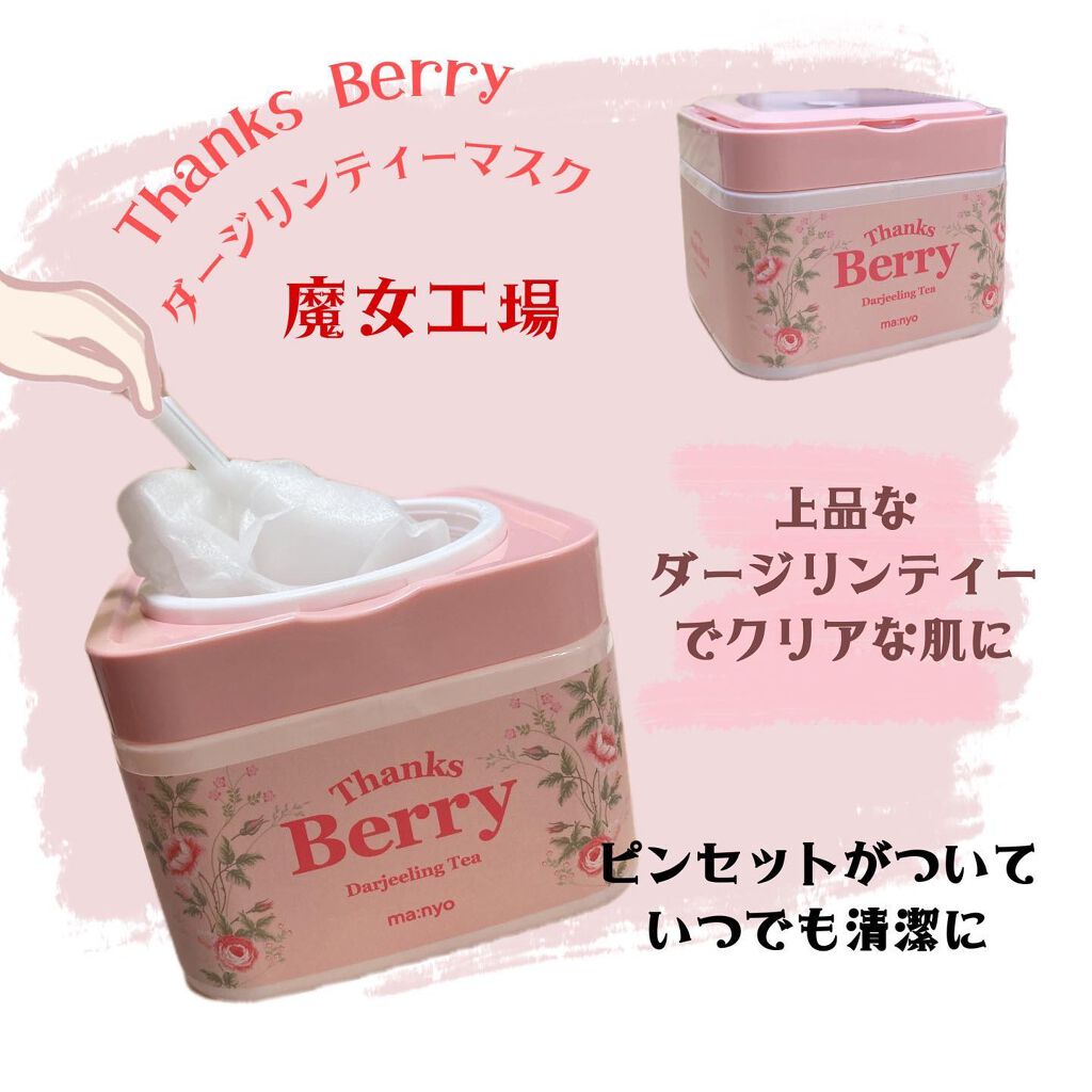 Thanks Berry ダージリンティー マスク/manyo/シートマスク・パックを使ったクチコミ（1枚目）
