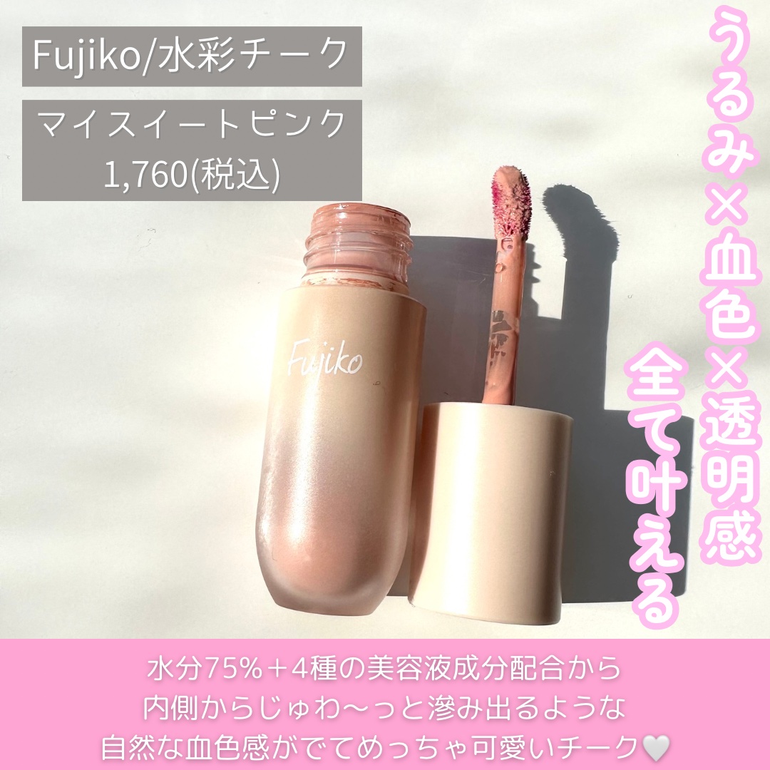 ⽔彩チーク/Fujiko/リキッドチークを使ったクチコミ（2枚目）