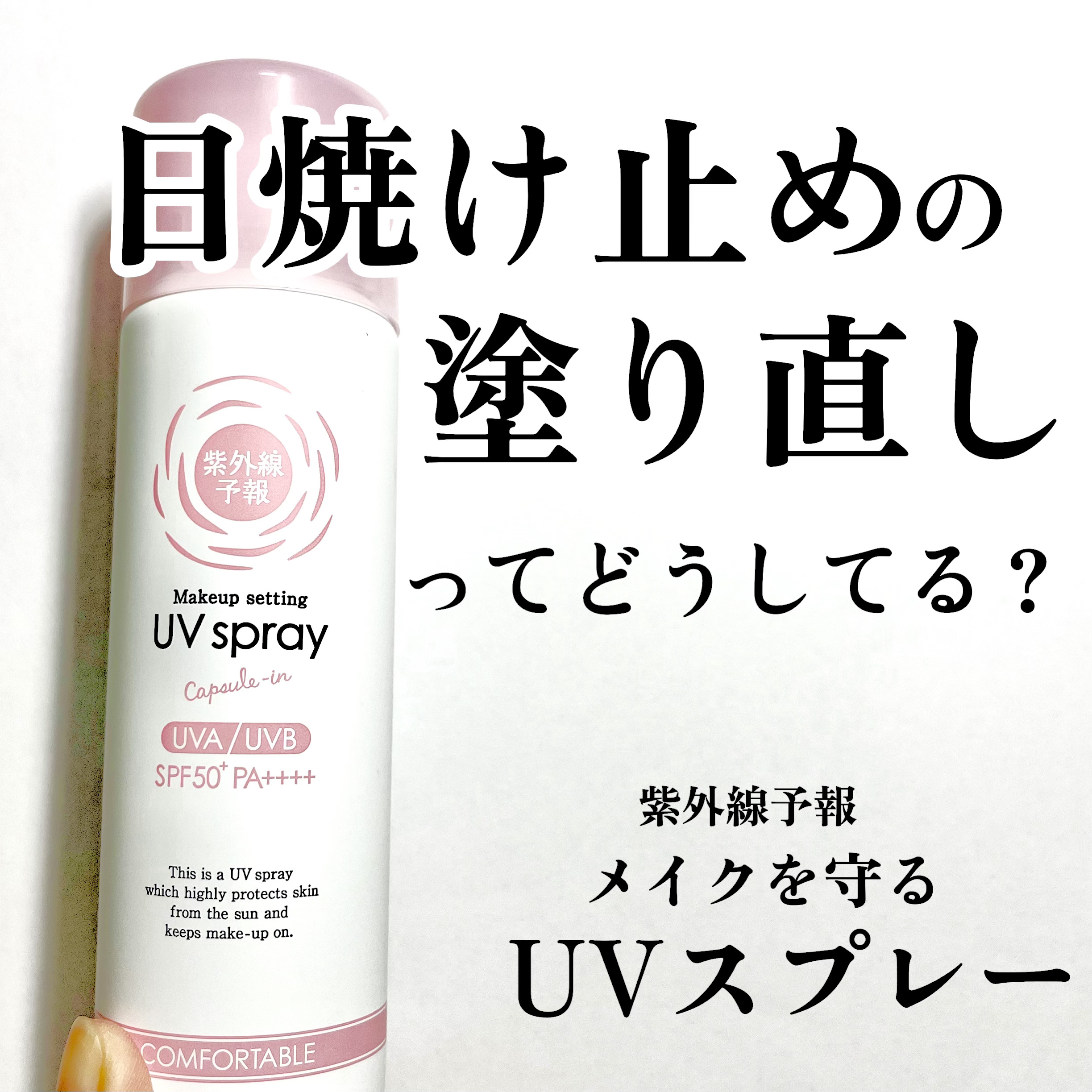 紫外線予報 メイクを守るUVスプレーM/紫外線予報/日焼け止めミスト・スプレーを使ったクチコミ（1枚目）