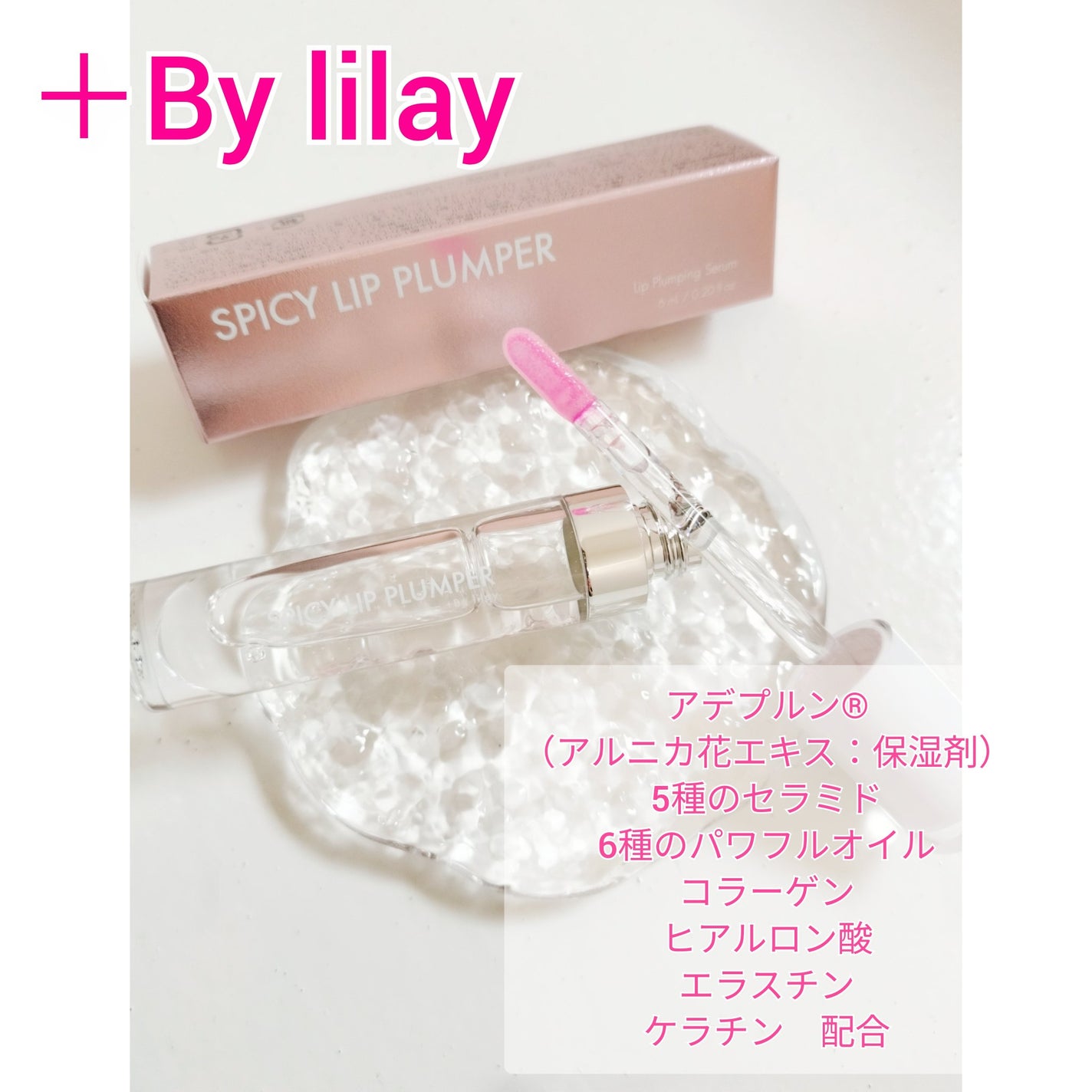 +By lilay スパイシーリッププランパー/LILAY/リッププランパーを使ったクチコミ(2枚目)