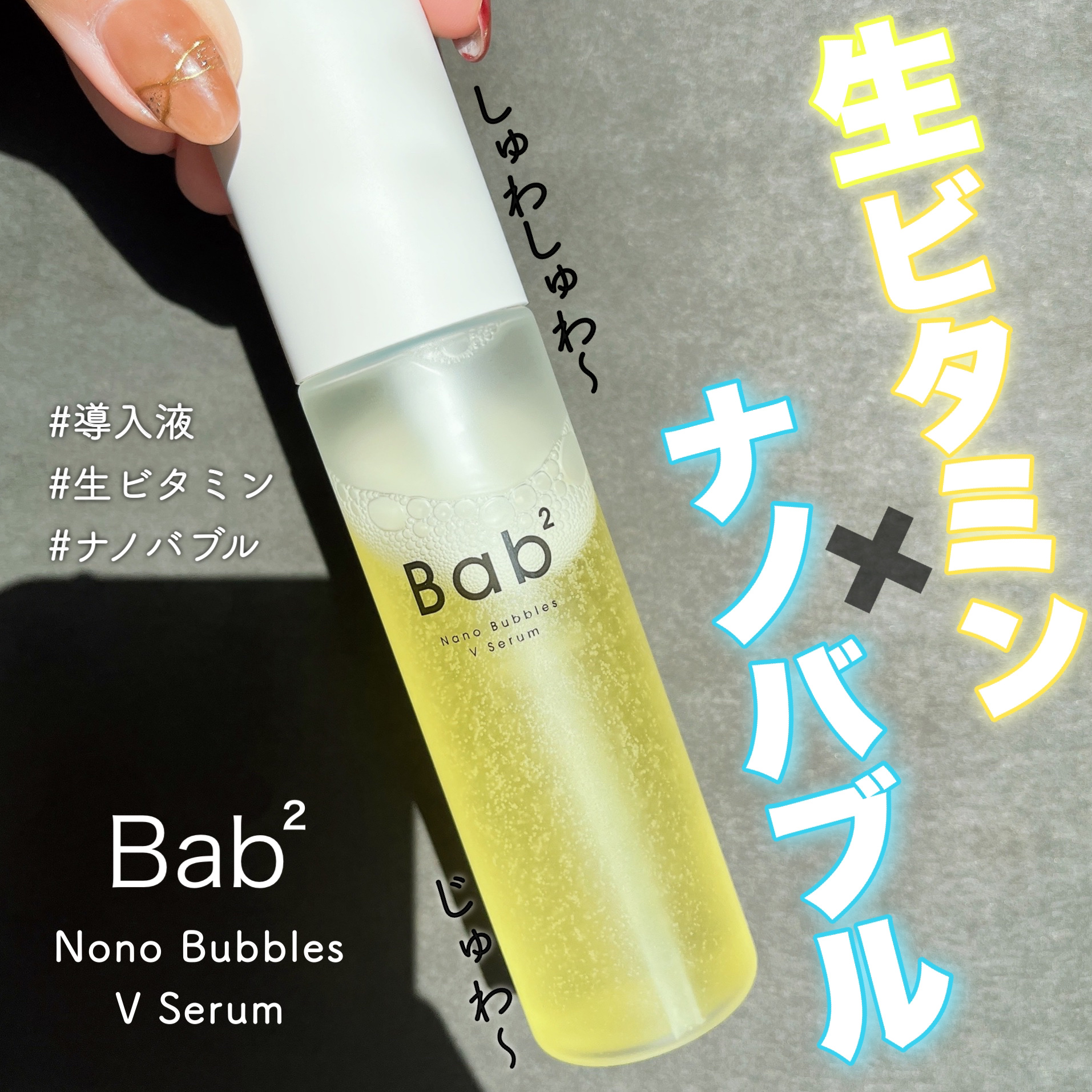 Bab² バブバブ ナノバブルVセラム - 基礎化粧品