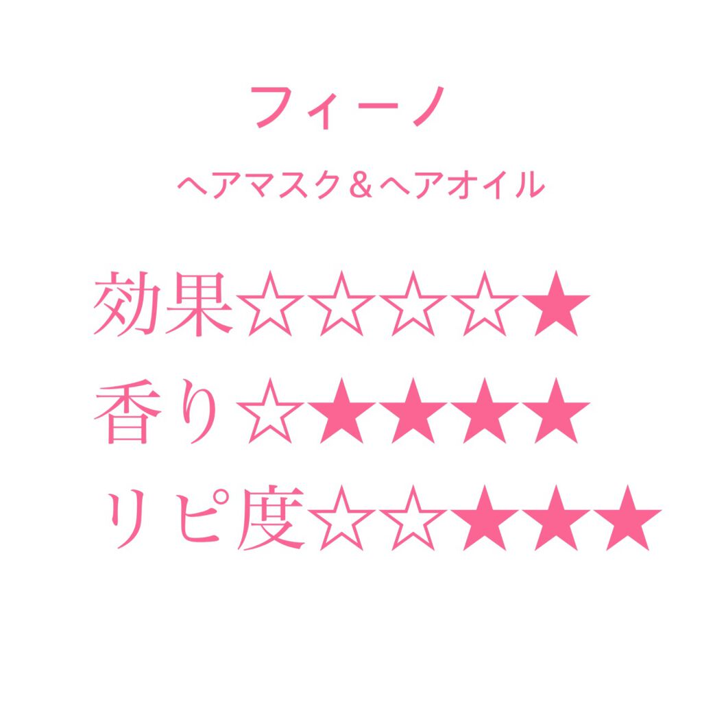 フィーノ プレミアムタッチ 濃厚美容液ヘアマスク/フィーノ/ヘアマスク・ヘアパックを使ったクチコミ(1枚目)
