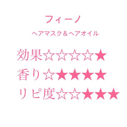 フィーノ プレミアムタッチ 濃厚美容液ヘアマスク/フィーノ/ヘアマスク・ヘアパックを使ったクチコミ(1枚目)