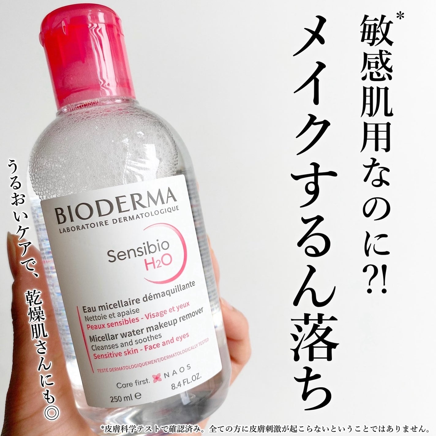 サンシビオ エイチツーオー D/ビオデルマ/クレンジングウォーターを使ったクチコミ(1枚目)