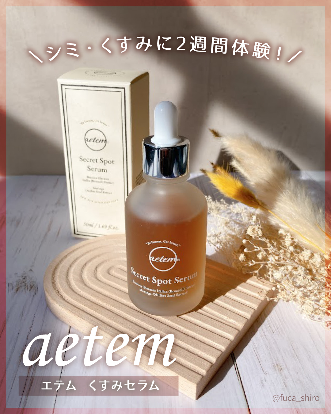 シークレットくすみセラム/Aetem /美容液を使ったクチコミ（1枚目）