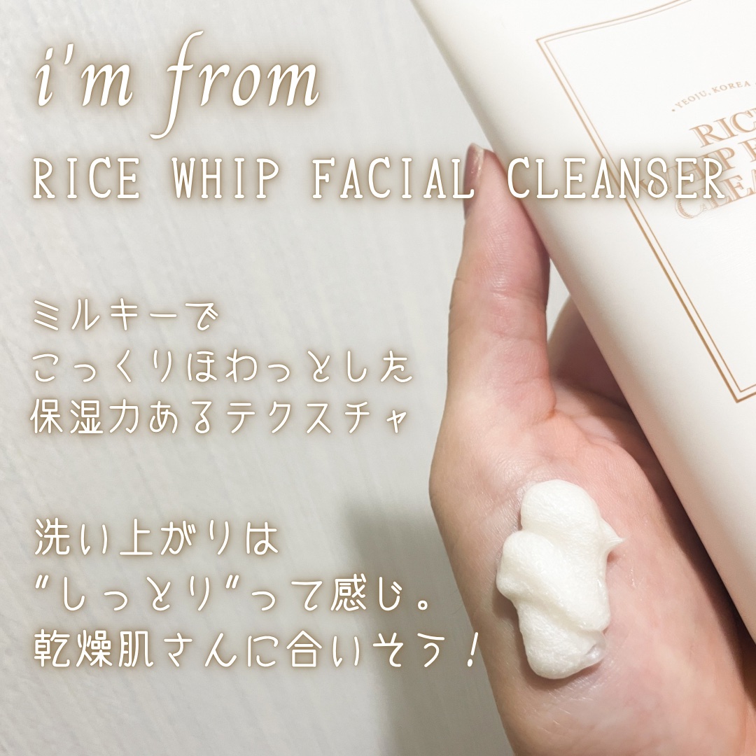 ライスホイップフェイシャルクレンザー/I'm from/洗顔フォームを使ったクチコミ（2枚目）
