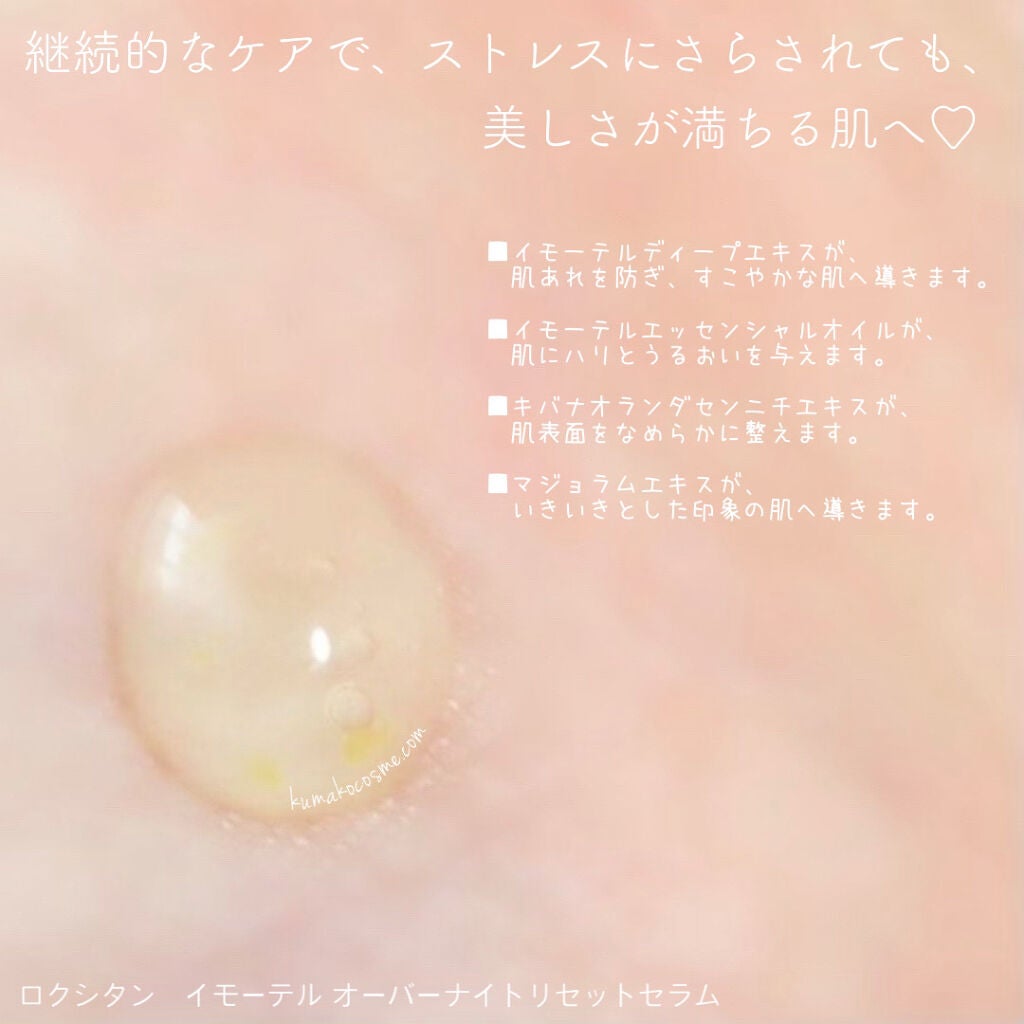 イモーテル オーバーナイトリセットセラム/L'OCCITANE/美容液を使ったクチコミ(5枚目)