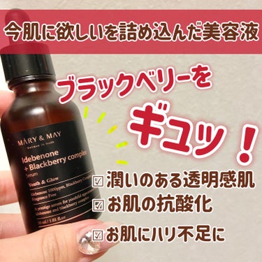 Idebenone＋Blackberry complex serum/MARY&MAY/美容液を使ったクチコミ（1枚目）