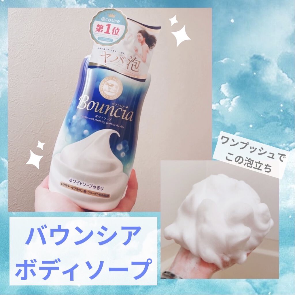 バウンシア ボディソープ ホワイトソープの香り ポンプ付【旧】/Bouncia/ボディソープを使ったクチコミ（1枚目）