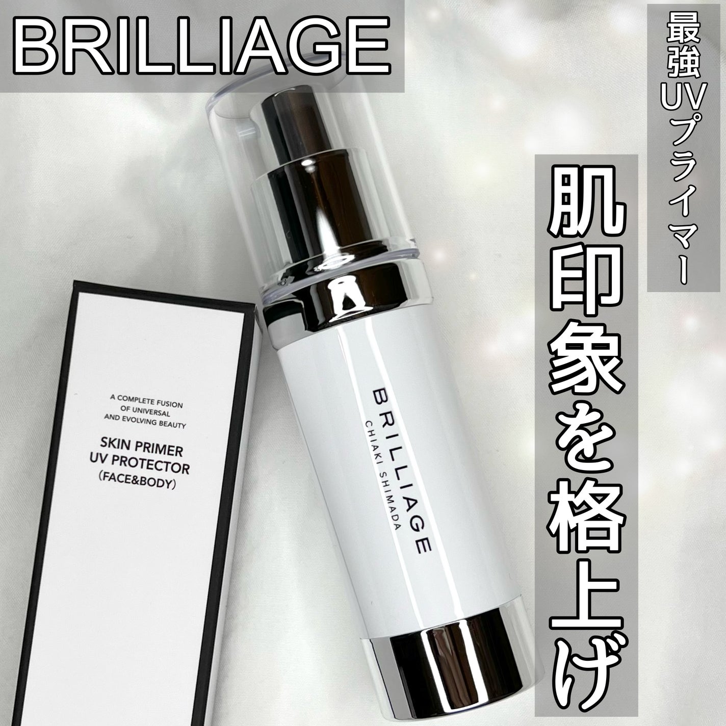 スキンプライマー UV プロテクター(フェイス&ボディ)/ブリリアージュ/化粧下地を使ったクチコミ(1枚目)