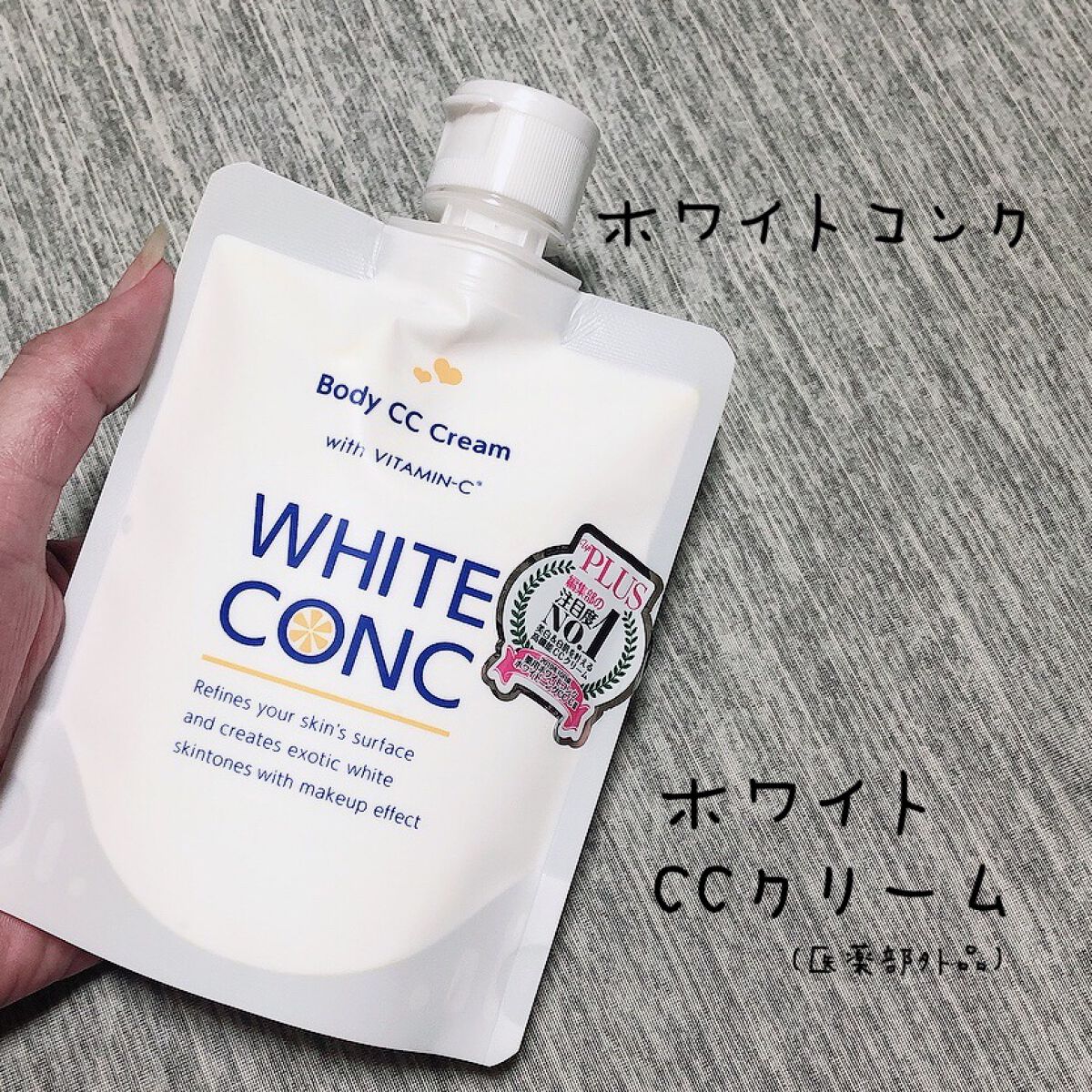 薬用ホワイトコンク ホワイトニングCC CII/ホワイトコンク/ボディクリームを使ったクチコミ(1枚目)