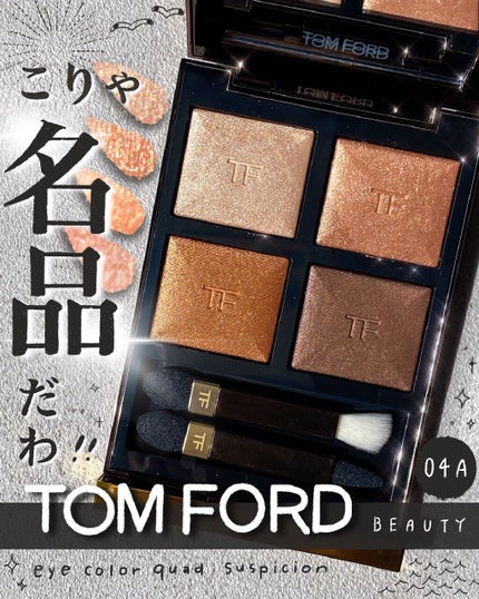 アイ カラー クォード/TOM FORD BEAUTY/アイシャドウパレットを使ったクチコミ(1枚目)