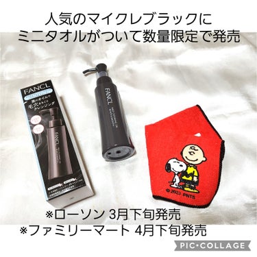 #PR 
人気の【マイクレブラックオイル】にミニタオルがついて数量限定で発売!
ローソン・ファミリーマート限定
※ローソン 3月下旬
※ファミリーマート 4月下旬

【ファンケル マイルドクレンジング 