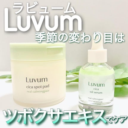 カーミングリペア若葉のシカオイルセラム/Luvum/美容液を使ったクチコミ(1枚目)