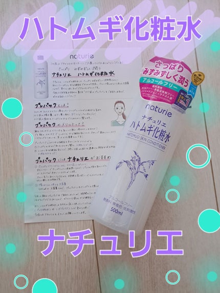 ハトムギ化粧水(ナチュリエ スキンコンディショナー R )/ナチュリエ/化粧水を使ったクチコミ(1枚目)