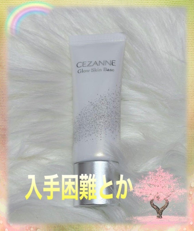 グロウスキンベース/CEZANNE/化粧下地を使ったクチコミ(1枚目)