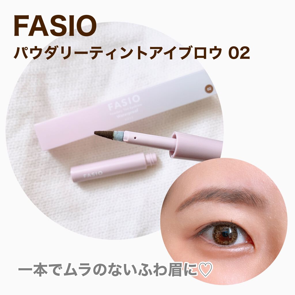 パウダリーティント アイブロウ 02 ブラウン/FASIO/眉ティントを使ったクチコミ（1枚目）