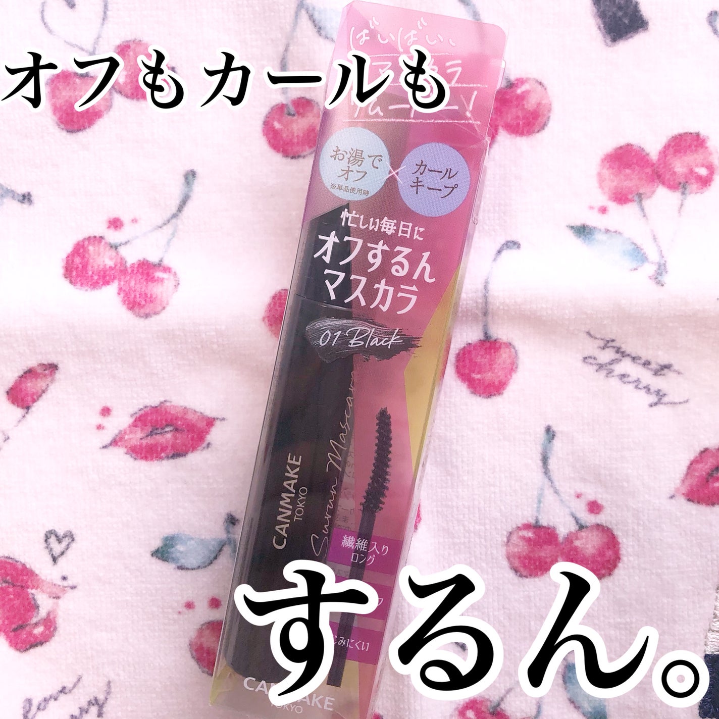 オフするんマスカラ/キャンメイク/マスカラを使ったクチコミ(1枚目)